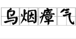 烏煙瘴氣[漢語詞語]