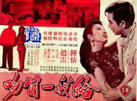 給我一個吻[1958年李翰祥執導電影]