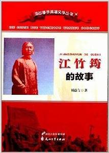 讀故事學英雄文學叢書：江竹筠的故事