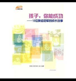 孩子，你能成功：15位奧運冠軍的成長故事