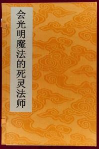 會光明魔法的死靈法師