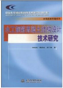 《水工鋼筋混凝土結構設計技術研究》