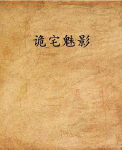 詭宅魅影[連載於創世中文網的小說]