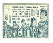 碧血劍[1958-1959年李晨風導演電影]