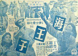 海王子[1958年黃卓漢導演的香港電影]