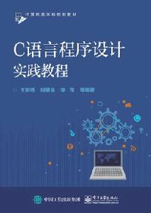 C語言程式設計實踐教程[電子工業出版社出版書籍]