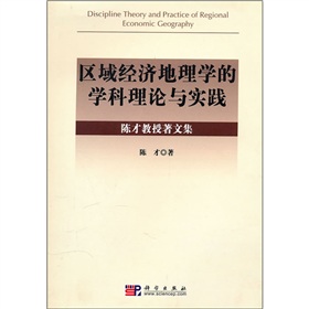 區域經濟地理學的學科理論與實踐：陳才教授著文集