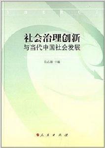 社會治理創新與當代中國社會發展