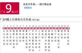 廣州公交廣從9路