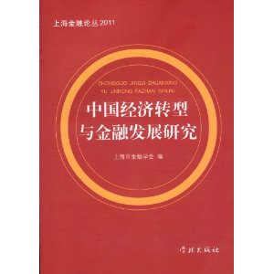 中國經濟轉型與金融發展研究