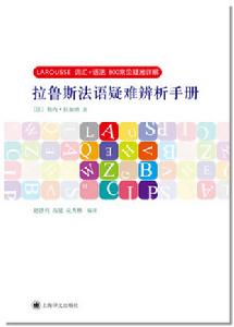 拉魯斯法語疑難辨析手冊