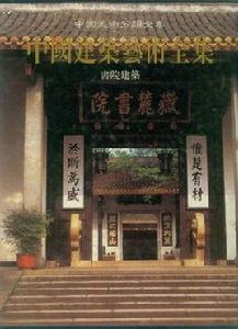 中國建築藝術全集：書院建築