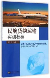 民航貨物運輸實訓教程