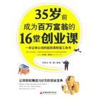 《35歲前成為百萬富翁的16堂創業課》