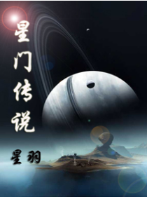 星門傳說