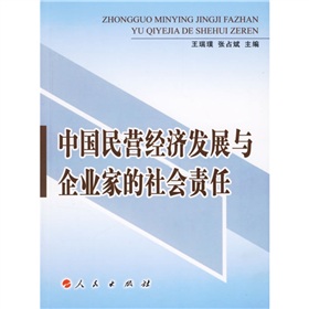 中國民營經濟發展與企業家的社會責任