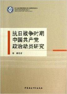 抗日戰爭時期中國共產黨政治動員研究