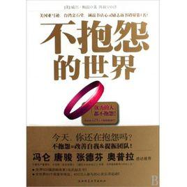 不抱怨的世界[2010年美國威爾·鮑溫編著圖書]