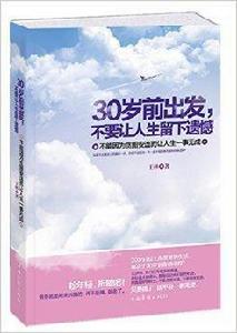 30歲前出發，不要讓人生留下遺憾