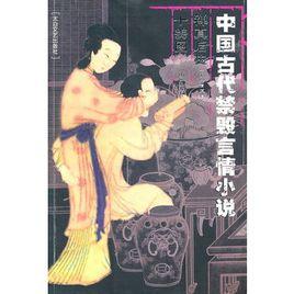 中國古代禁毀言情小說：禪真後史十美圖