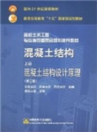 混凝土結構上冊混凝土結構設計原理