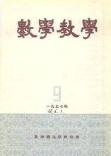 孫澤瀛創辦《數學教學》雜誌