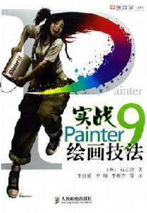 實戰Painter9繪畫技法