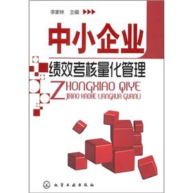 《中小企業績效考核量化管理》