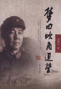 夢回吹角連營[中央文獻出版社2010年出版的圖書]