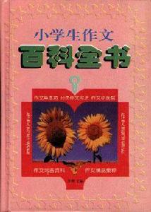 小學生作文百科全書