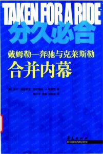 分久必合：戴姆勒-賓士與克萊斯勒合併內幕