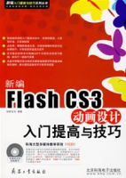 新編FlashCS3動畫設計入門提高與技巧(含CD)