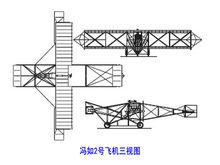 馮如2號飛機三視圖