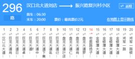 武漢公交296路