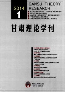 《甘肅理論學刊》