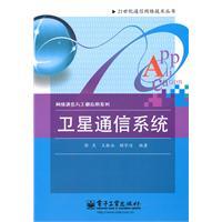 衛星通信系統[2010年電子工業出版社出版圖書]