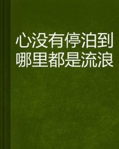 心沒有停泊到哪裡都是流浪