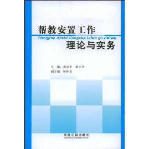 幫教安置工作理論與實務