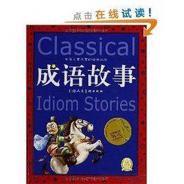 世界兒童共享的經典叢書:成語故事 世界兒童共享的經典叢書:成語故事