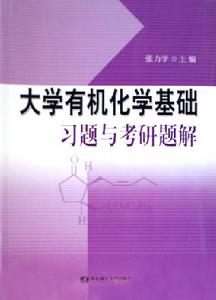 大學有機化學基礎習題與考研題解