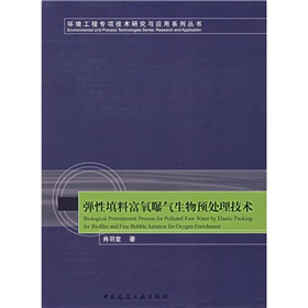 彈性填料富氧爆氣生物預處理技術