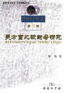 吳方言比較韻母研究