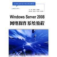 《WindowsServer2008網路作業系統教程》