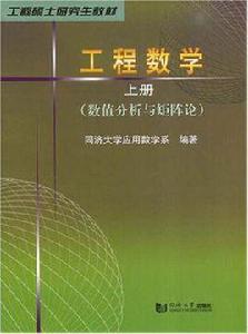 工程數學（上冊）[同濟大學出版社書籍]