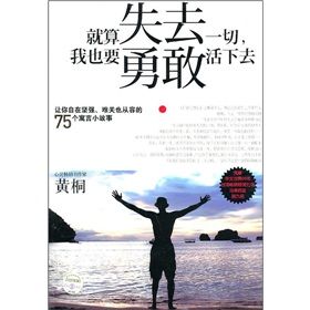 《就算失去一切，我也要勇敢活下去》