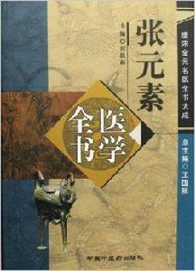 張元素醫學全書