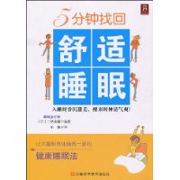 5分鐘找回舒適睡眠