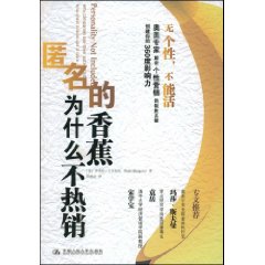 《匿名的香蕉為什麼不熱銷》