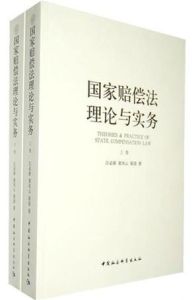 國家賠償法理論與實務