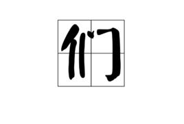 們[漢語漢字]